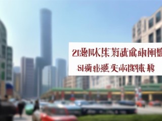 临沂兰山区公开招聘何时开始报名？