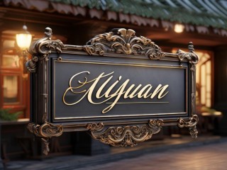 阿依莲是什么档次？