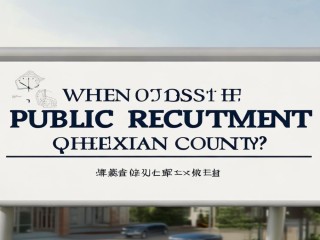 齐河县公开招聘何时开始？