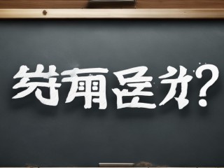 教师公开招聘入面分数线是多少？