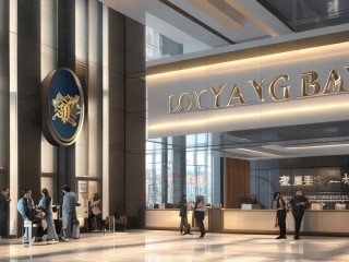 洛阳银行属于什么性质的银行？