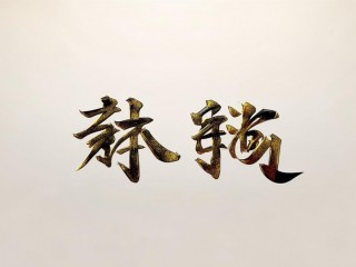 弘俊二字具体含义是什么？