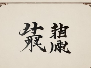 鼎信二字何意？其内涵与出处是什么？