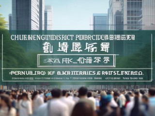 城阳区公开招聘名校长，有何具体要求？