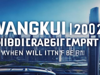 望奎2025公开招聘何时启动？