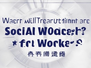 吉林社工编公开招聘何时开始报名？