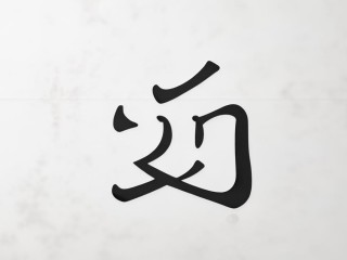 殷字到底怎么读？