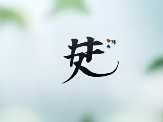 新怡二字具体含义是什么？