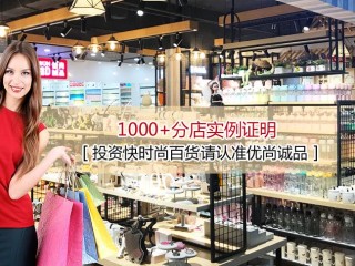 快时尚十元店有哪些靠谱品牌？