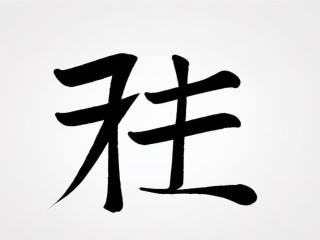秉字的结构是左右结构还是独体字？
