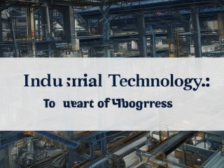 工业技术到底是什么？