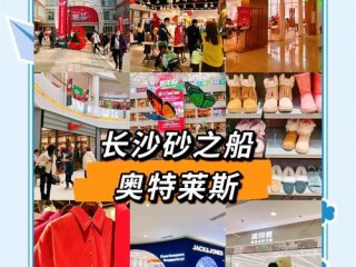 长沙品牌折扣店有哪些？