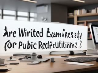 公开招聘是否必须笔试？