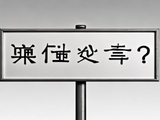 居委会属于什么编制？