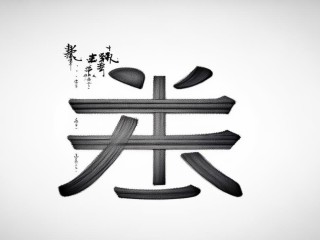 申字是什么结构？