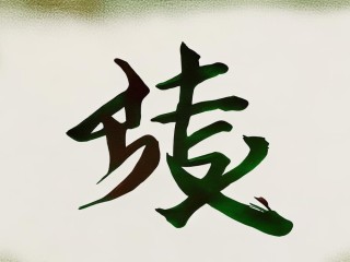 木南二字何意？