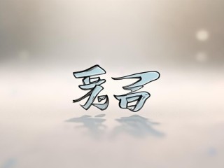 仁泽二字具体指什么含义？