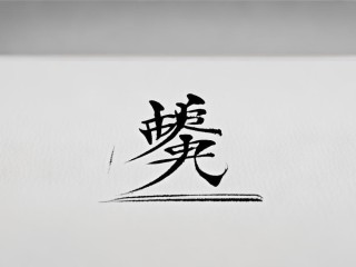 准字结构如何构成？