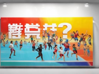 体育局公开招聘吗？