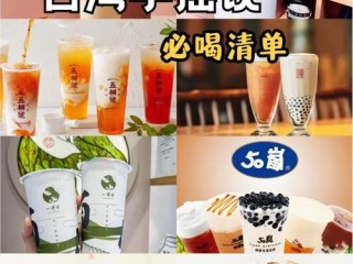 台湾奶茶都有哪些