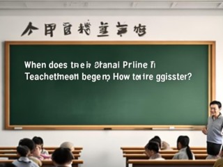 陕西省教师招聘何时开始？如何报名？