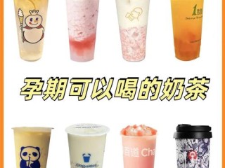 有哪些奶茶品牌有哪些？