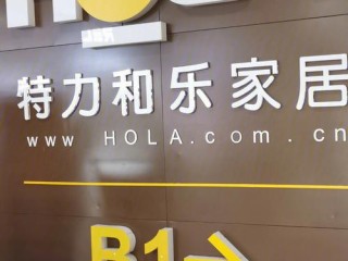 特力屋入驻了哪些知名家居品牌？