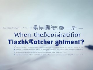 天津教师招聘何时报名？条件有哪些？