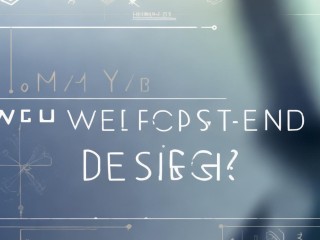 网页前端设计到底是什么？