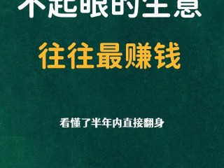 男人生意项目有哪些？