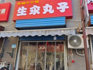 丸子店铺有哪些？