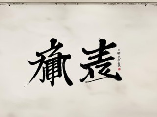 承乾二字究竟蕴含何意？