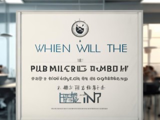 宿松卫生系统公开招聘何时开始？