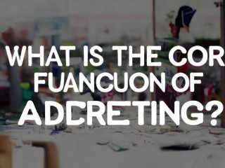 广告的核心作用究竟是什么？