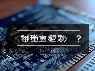 单片机属于哪个专业领域？