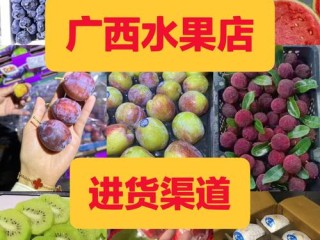 水果销售渠道有哪些？