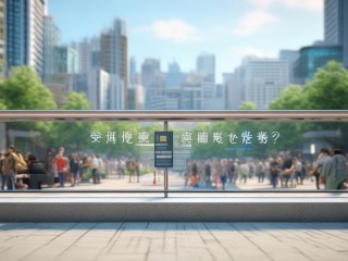 蓉江新区公开招聘，何时开始报名？