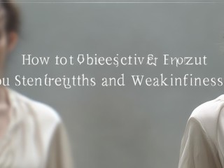 如何客观认识自己的优缺点？