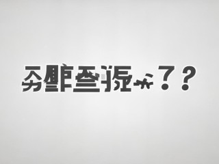 四级成绩何时出？