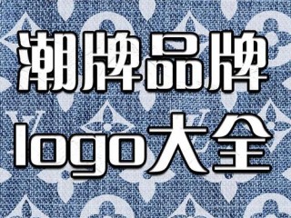 潮名牌有哪些？