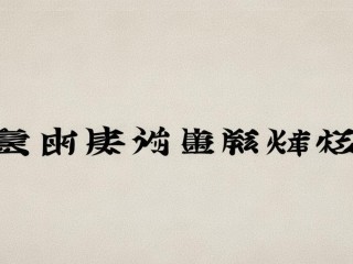 考字是独体结构还是上下结构？