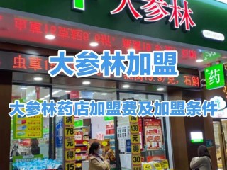 哪些药店加盟品牌靠谱且利润高？
