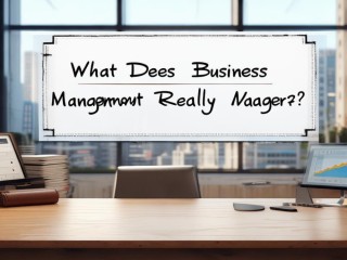 商业管理究竟在管什么？