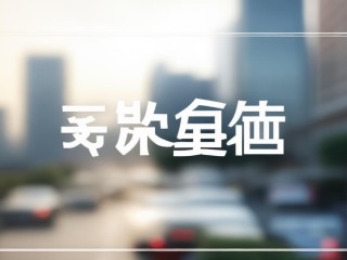 沈阳社会公开招聘何时开始报名？