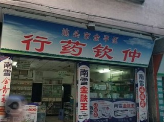 汕头哪些药店能加盟？