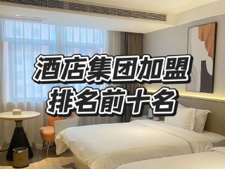 酒店加盟公司有哪些？