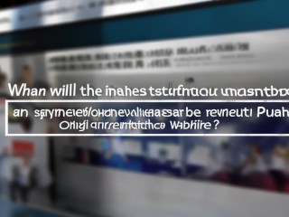 阜阳政府公开招聘网何时发布最新公告？