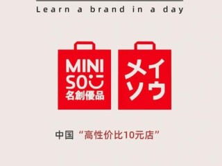 10元优品店有哪些品牌？