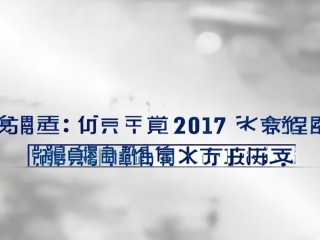 2017惠东公开招聘何时开始报名？