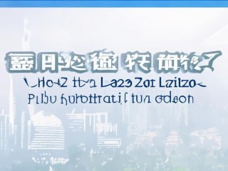 2025莱州公开招聘何时开始？